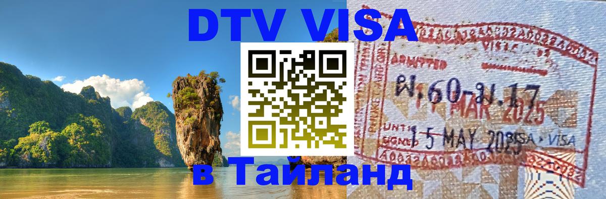 Visa ДТВ Тайланд помощь 