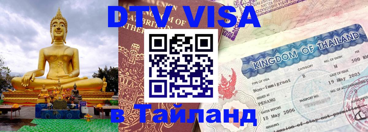 DTV виза Тайланд 